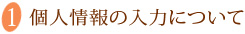 1個人情報の入力について