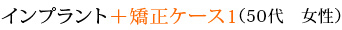 インプラント＋矯正ケース1（50代　女性）