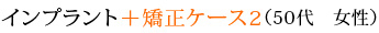 インプラント＋矯正ケース2（50代　女性）