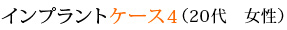 インプラントケース4（20代　女性）