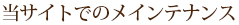 当サイトでのメインテナンス