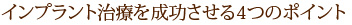 インプラント治療を成功させる4つのポイント