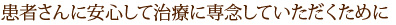 患者さんに安心して治療に専念していただくために