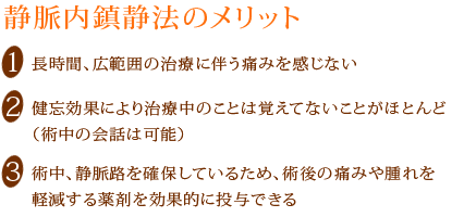 静脈内鎮静法のメリット