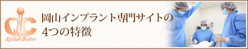 岡山インプラント専門サイトの4つの特徴