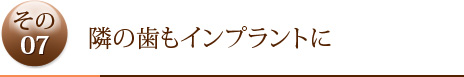 その7	隣の歯もインプラントに