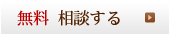 無料相談する