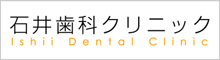 石井歯科クリニック