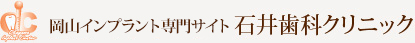 岡山インプラント専門サイト 石井歯科クリニック