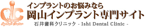 岡山インプラント専門サイト 石井歯科クリニック