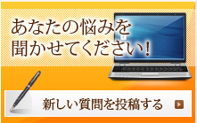 あなたの悩みを聞かせてください！