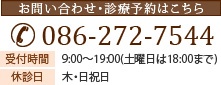 お問い合わせ・診療予約はこちら 086-272-7544