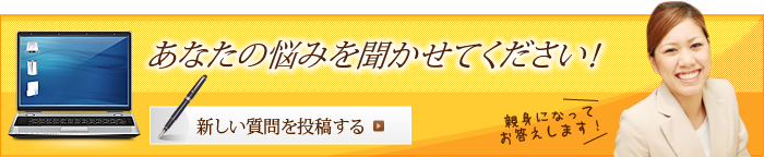 あなたの悩みを聞かせてください！