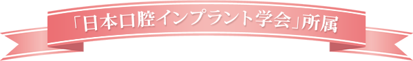 「日本口腔インプラント学会」所属