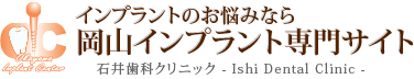 インプラントのお悩みなら 岡山インプラント専門サイト