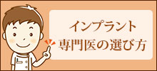 インプラント専門医の選び方