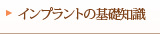 インプラントの基礎知識