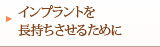 インプラントを長持ちさせるために