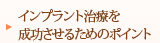 インプラント治療を成功させるためのポイント