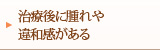 治療後に腫れや違和感がある