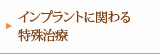 インプラントに関わる特殊治療