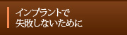 インプラントで失敗しないために