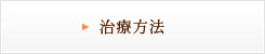 治療方法