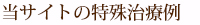 当サイトの特殊治療例