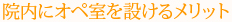 院内にオペ室を設けるメリット