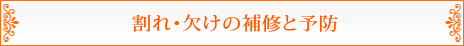 割れ・欠けの補修と予防