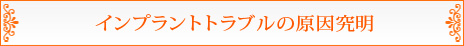 インプラントトラブルの原因究明