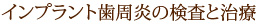 インプラント歯周炎の検査と治療
